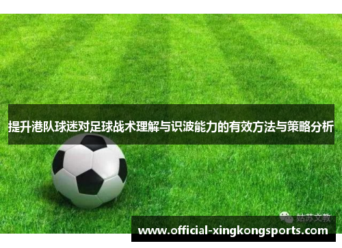 提升港队球迷对足球战术理解与识波能力的有效方法与策略分析