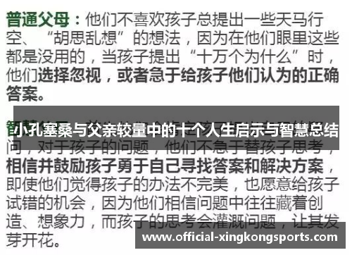 小孔塞桑与父亲较量中的十个人生启示与智慧总结