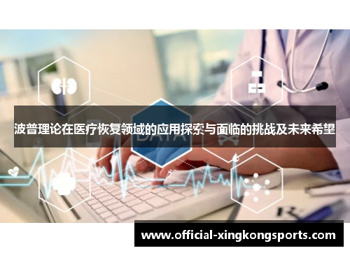 波普理论在医疗恢复领域的应用探索与面临的挑战及未来希望