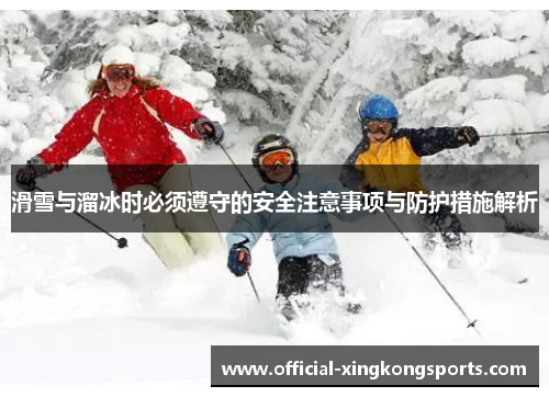 滑雪与溜冰时必须遵守的安全注意事项与防护措施解析