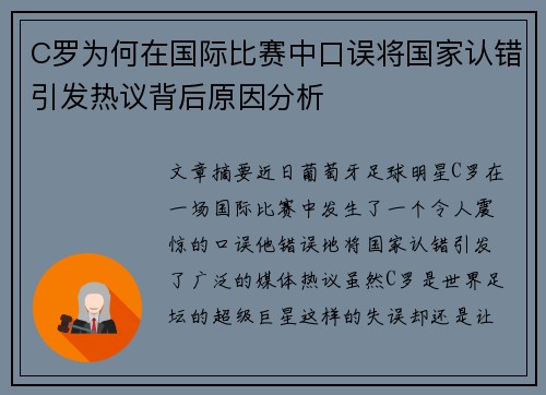 C罗为何在国际比赛中口误将国家认错引发热议背后原因分析