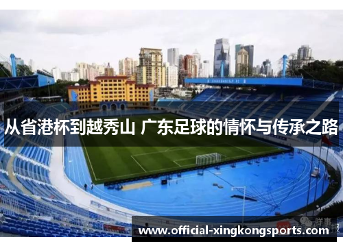 从省港杯到越秀山 广东足球的情怀与传承之路
