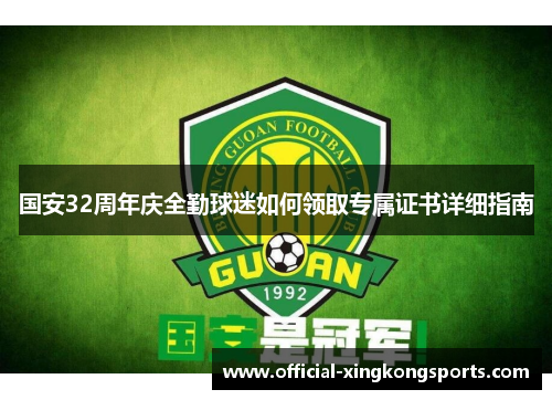 国安32周年庆全勤球迷如何领取专属证书详细指南