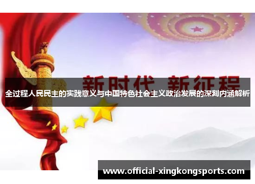 全过程人民民主的实践意义与中国特色社会主义政治发展的深刻内涵解析