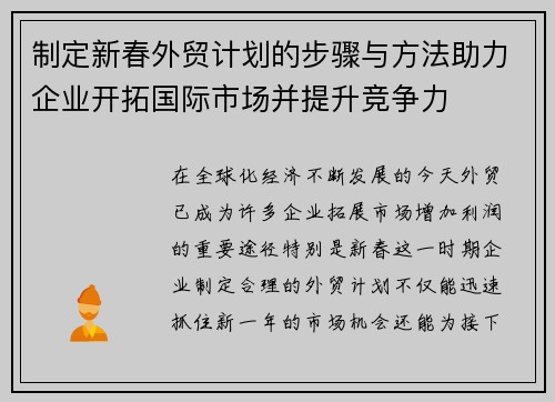 制定新春外贸计划的步骤与方法助力企业开拓国际市场并提升竞争力