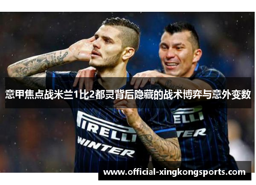 意甲焦点战米兰1比2都灵背后隐藏的战术博弈与意外变数