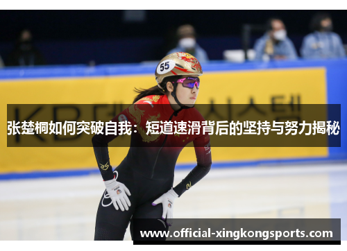 张楚桐如何突破自我：短道速滑背后的坚持与努力揭秘