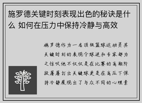 施罗德关键时刻表现出色的秘诀是什么 如何在压力中保持冷静与高效