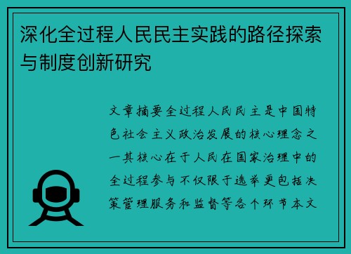 深化全过程人民民主实践的路径探索与制度创新研究