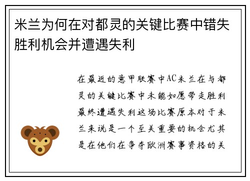 米兰为何在对都灵的关键比赛中错失胜利机会并遭遇失利
