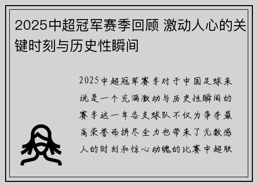 2025中超冠军赛季回顾 激动人心的关键时刻与历史性瞬间