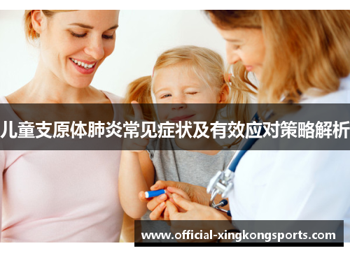 儿童支原体肺炎常见症状及有效应对策略解析