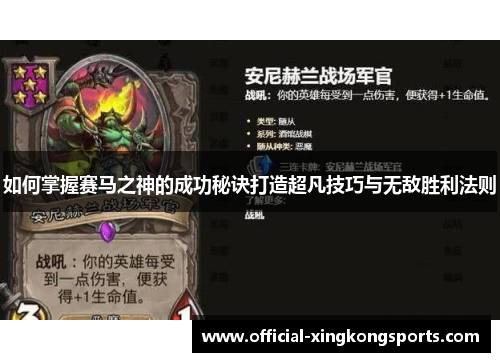 如何掌握赛马之神的成功秘诀打造超凡技巧与无敌胜利法则