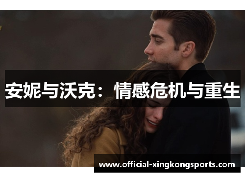 安妮与沃克：情感危机与重生