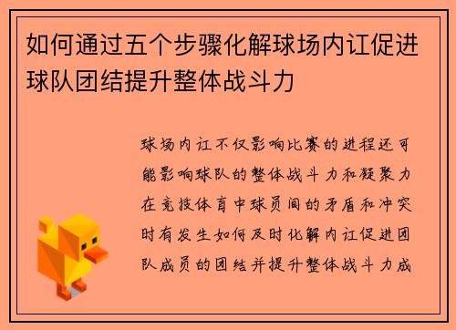 如何通过五个步骤化解球场内讧促进球队团结提升整体战斗力