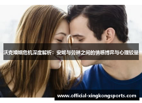 沃克婚姻危机深度解析：安妮与劳琳之间的情感博弈与心理较量