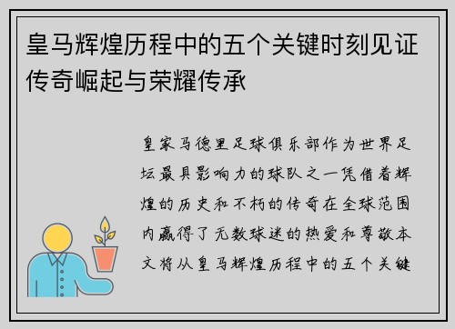 皇马辉煌历程中的五个关键时刻见证传奇崛起与荣耀传承