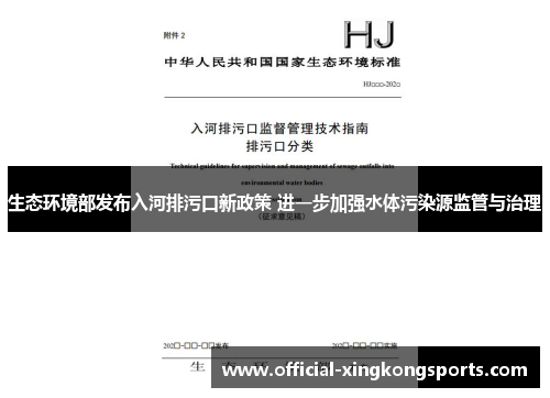 生态环境部发布入河排污口新政策 进一步加强水体污染源监管与治理