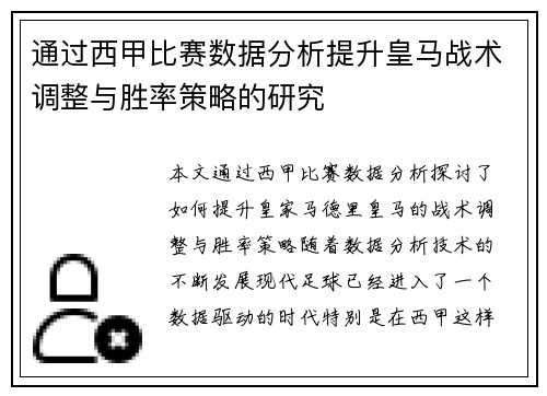 通过西甲比赛数据分析提升皇马战术调整与胜率策略的研究