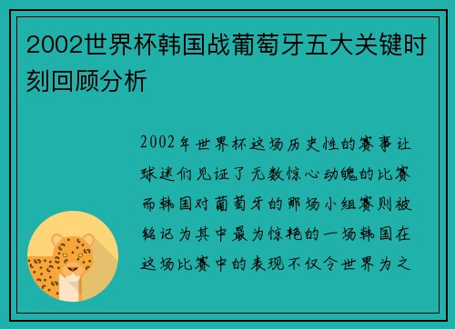 2002世界杯韩国战葡萄牙五大关键时刻回顾分析