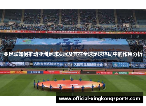 亚足联如何推动亚洲足球发展及其在全球足球格局中的作用分析