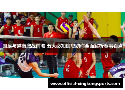 国足与越南激战前瞻 五大必知信息助你全面解析赛事看点