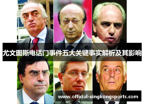 尤文图斯电话门事件五大关键事实解析及其影响