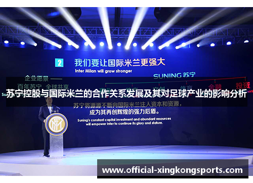 苏宁控股与国际米兰的合作关系发展及其对足球产业的影响分析