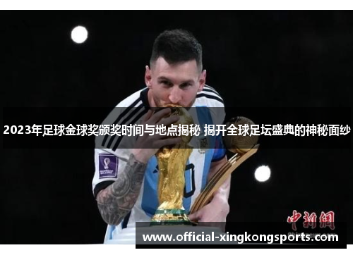 2023年足球金球奖颁奖时间与地点揭秘 揭开全球足坛盛典的神秘面纱