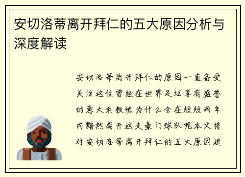 安切洛蒂离开拜仁的五大原因分析与深度解读