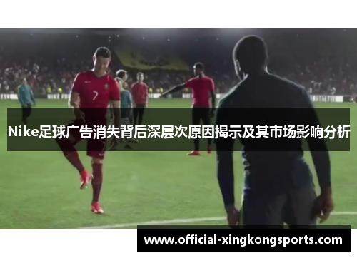 Nike足球广告消失背后深层次原因揭示及其市场影响分析