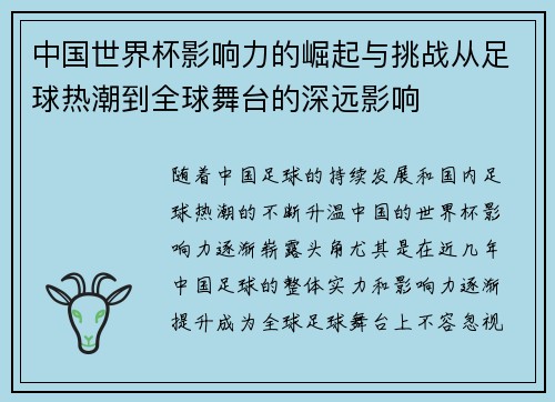 中国世界杯影响力的崛起与挑战从足球热潮到全球舞台的深远影响