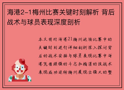 海港2-1梅州比赛关键时刻解析 背后战术与球员表现深度剖析