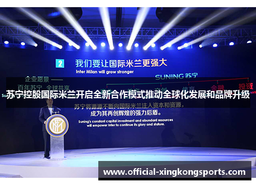 苏宁控股国际米兰开启全新合作模式推动全球化发展和品牌升级