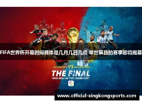 FIFA世界杯开幕时间具体是几月几日几点 举世瞩目的赛事即将揭幕