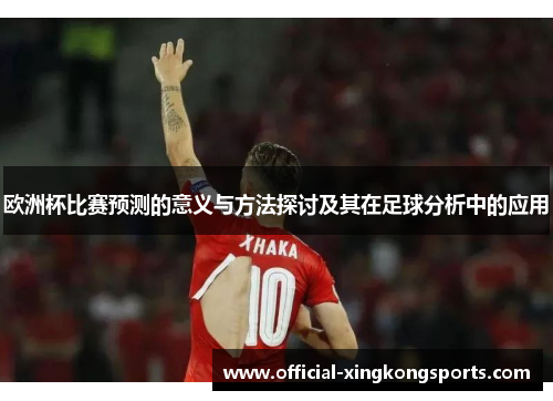 欧洲杯比赛预测的意义与方法探讨及其在足球分析中的应用