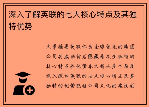 深入了解英联的七大核心特点及其独特优势