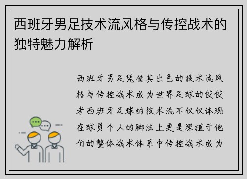 西班牙男足技术流风格与传控战术的独特魅力解析