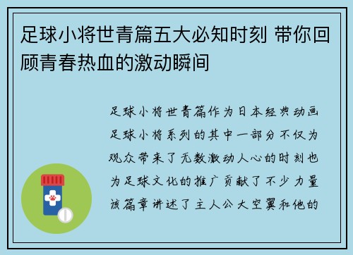 足球小将世青篇五大必知时刻 带你回顾青春热血的激动瞬间