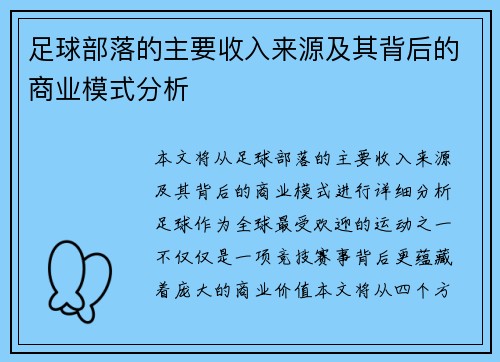 足球部落的主要收入来源及其背后的商业模式分析