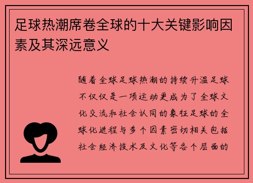 足球热潮席卷全球的十大关键影响因素及其深远意义