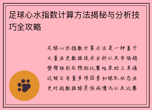 足球心水指数计算方法揭秘与分析技巧全攻略