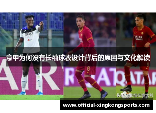 意甲为何没有长袖球衣设计背后的原因与文化解读