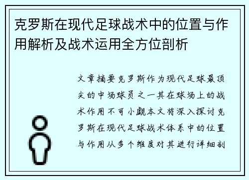 克罗斯在现代足球战术中的位置与作用解析及战术运用全方位剖析