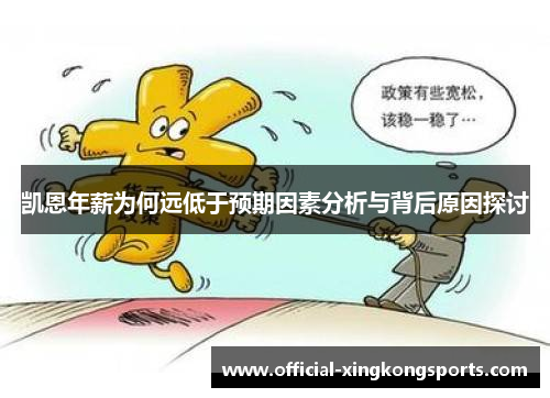 凯恩年薪为何远低于预期因素分析与背后原因探讨
