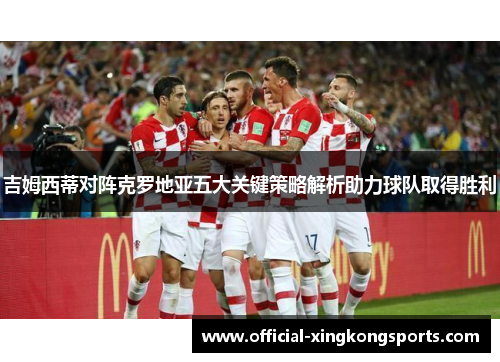 吉姆西蒂对阵克罗地亚五大关键策略解析助力球队取得胜利