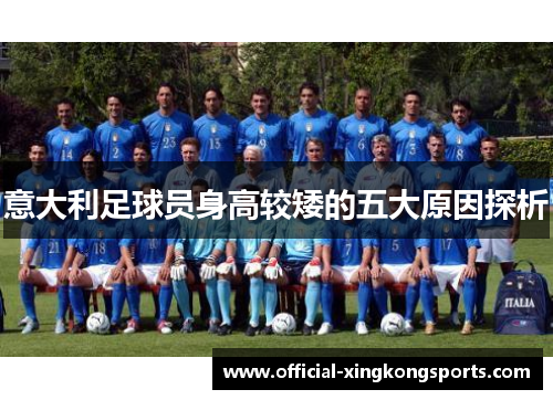 意大利足球员身高较矮的五大原因探析