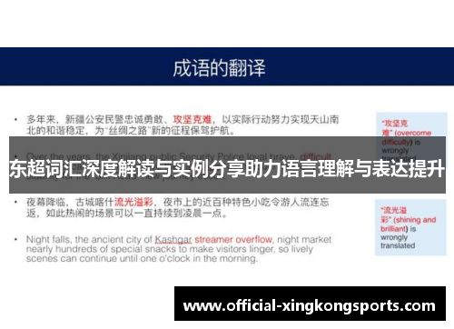 东超词汇深度解读与实例分享助力语言理解与表达提升