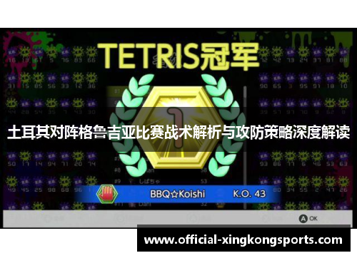 土耳其对阵格鲁吉亚比赛战术解析与攻防策略深度解读