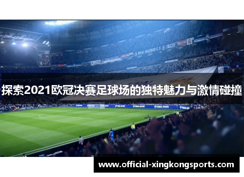 探索2021欧冠决赛足球场的独特魅力与激情碰撞
